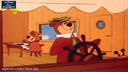 کارتون یوگی و دوستان - قسمت هفتم - دوبله فارسی